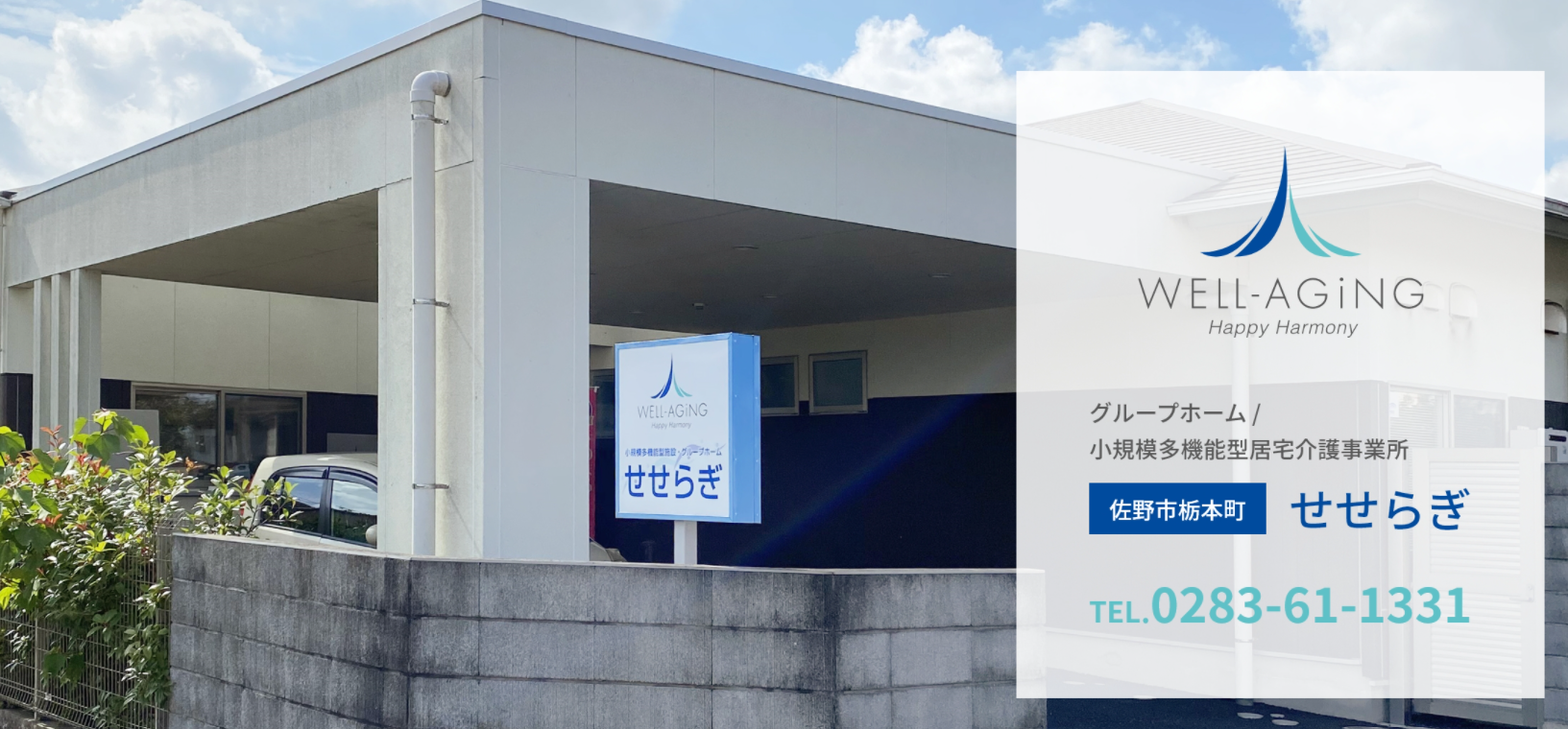 【介護職員／佐野市】 [“グループホーム”, “小規模多機能”]　ウェルエージング株式会社　(正社員)の画像1